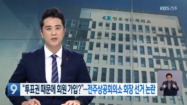 1월 19일 KBS전주총국 뉴스9(화면 캡쳐)