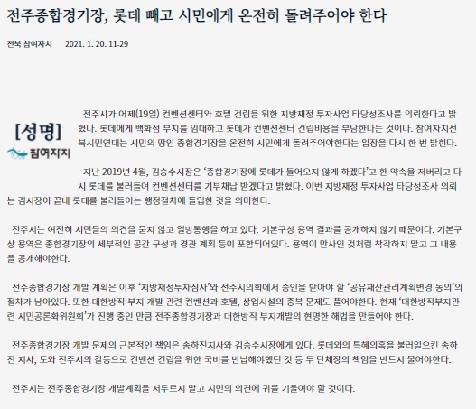 참여자치전북시민연대가 1월 20일 발표한 성명서.