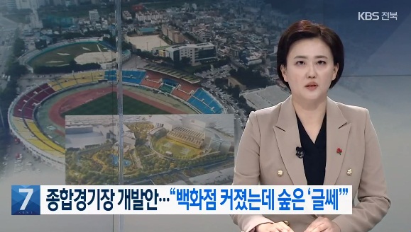 KBS전주총국 1월 27일 보도(화면 캡쳐)