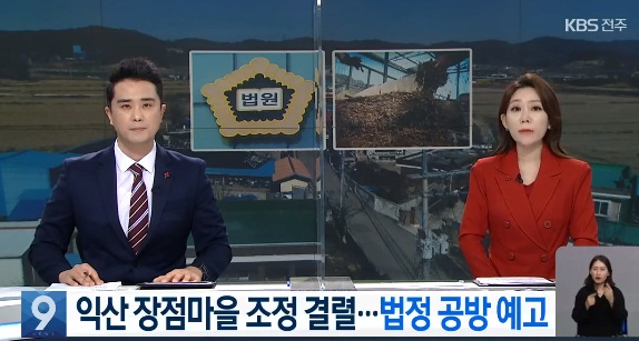 KBS전주총국 1월 28일 보도(화면 캡쳐)