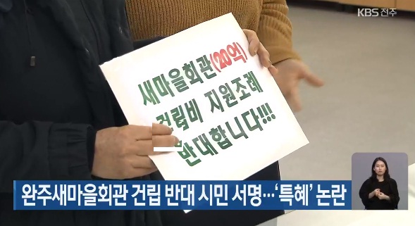 KBS 전주총국 1월 29일 보도(화면 캡쳐)