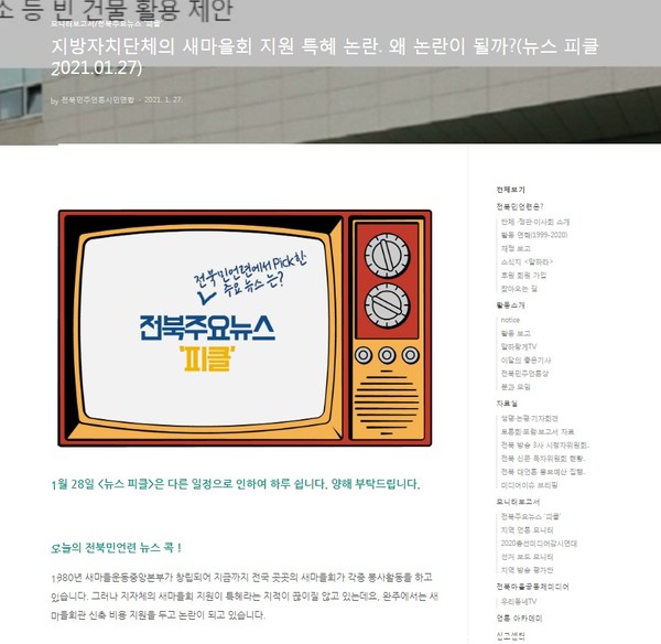 전북민언련 1월 27일 '뉴스 피클'(홈페이지 캡쳐)