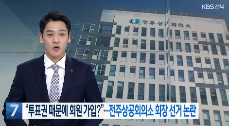 KBS 전주총국 1월 19일 보도(화면 캡쳐)