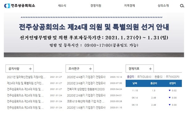 전주상공회의호 홈페이지( 초기화면 캡쳐)