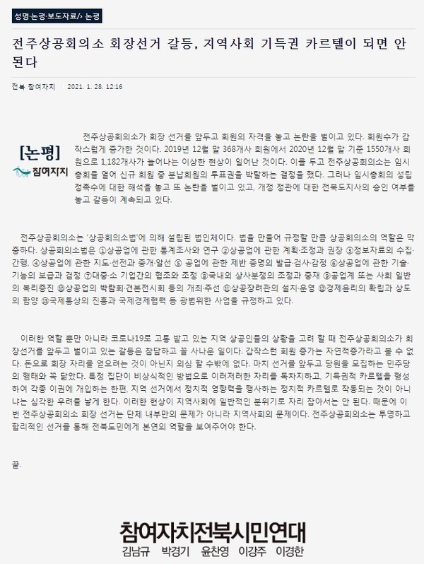 참여자치전북시민연대 1월 28일 논평