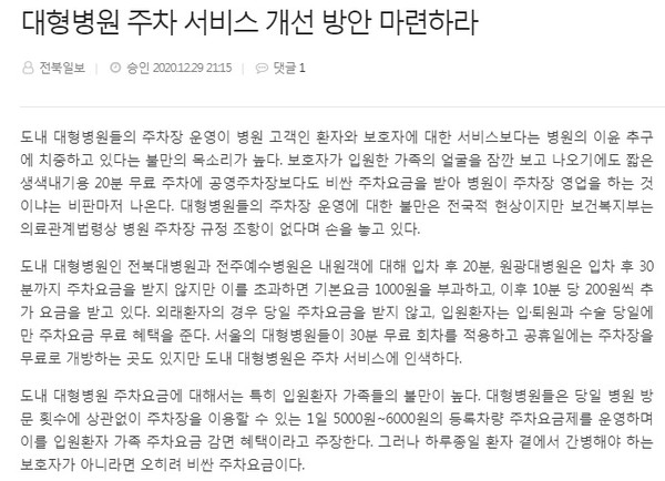 전북일보 2020년 12월 30일 사설(홈페이지 갈무리)