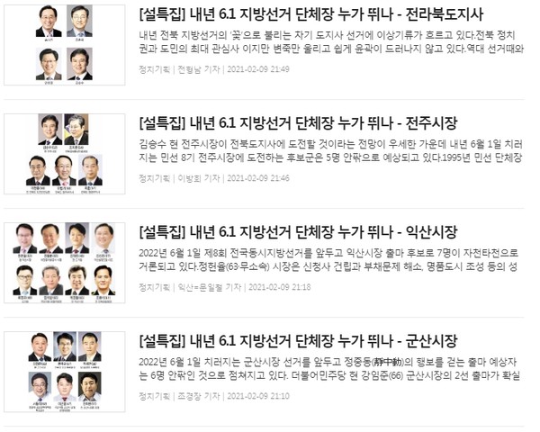 전북도민일보 2월 10일 지방선거 특집 기사들(홈페이지 갈무리)