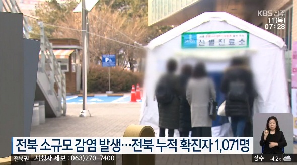 KBS전주총국 2월 11일 보도(화면 캡쳐)