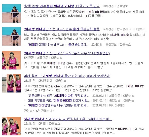 '이재영·이다영' 관련 뉴스 검색창(포털 '다음')