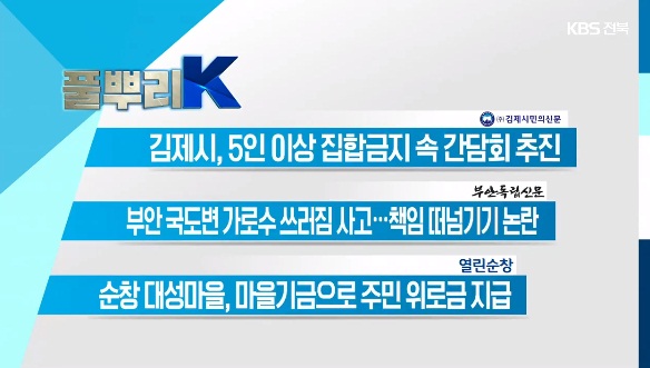 KBS전주총국 2월 17일 '뉴스7'(화면 캡쳐)