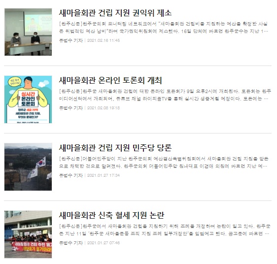 완주신문의 '새마을회관 건립' 관련 기사들(홈페이지 갈무리)