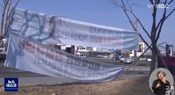 전주MBC 2월 18일 보도(화면 캡쳐)