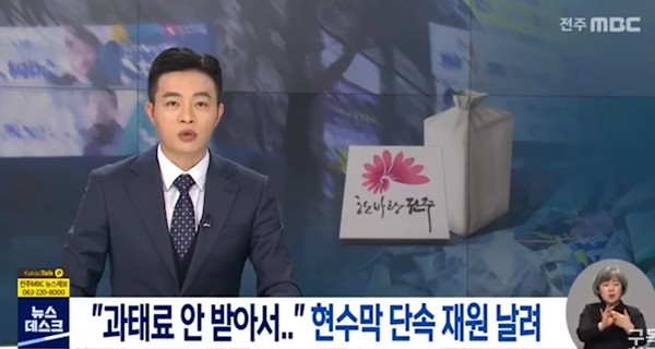 전주MBC 2월 18일 보도(화면 캡쳐)