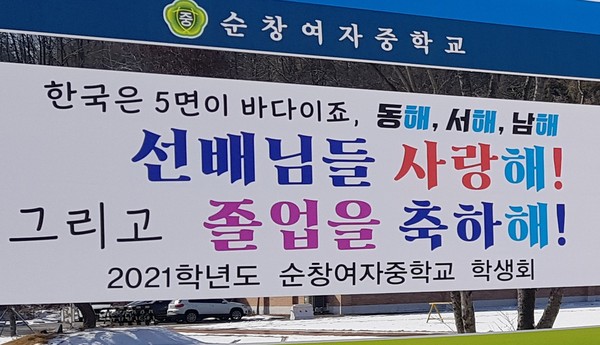 열신순창 최육상 기자가 취재 보도한 순창여중 현수막 사진.