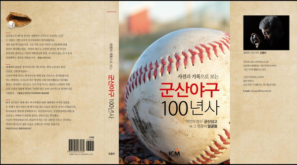  ‘군산 야구 100년사’ 표지