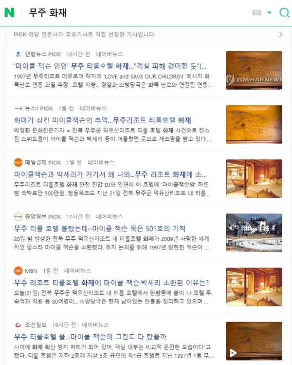 네이버 '무주화재' 기사 검색창(화면 캽쳐)