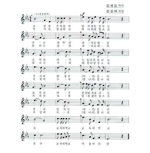 전주교대 교가(홈페이지 캡쳐)