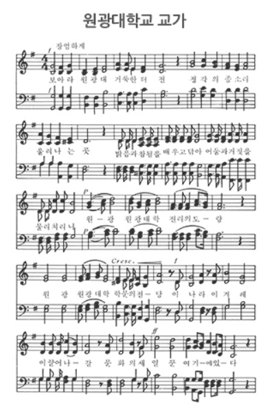 원광대 교가(홈페이지 캡쳐)