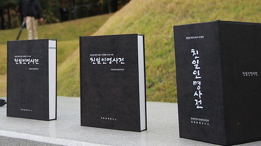 친일인명사전(자료 사진)