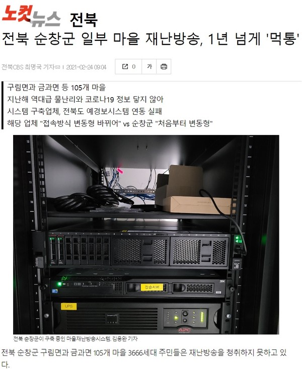 2월 24일 전북CBS 노컷뉴스 관련 기사(홈페이지 캡쳐)