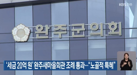 KBS전주총국 26일 보도(화면 캡쳐)