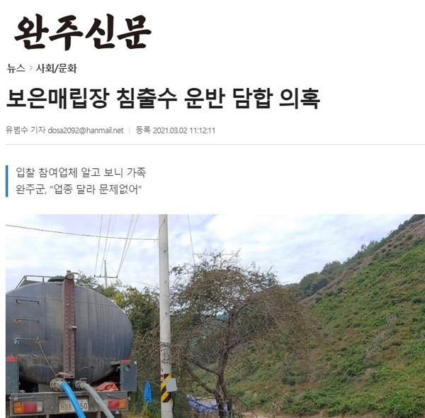 3월 2일 자 완주신문 '보은매립장 침출수 운반 담합 의혹'