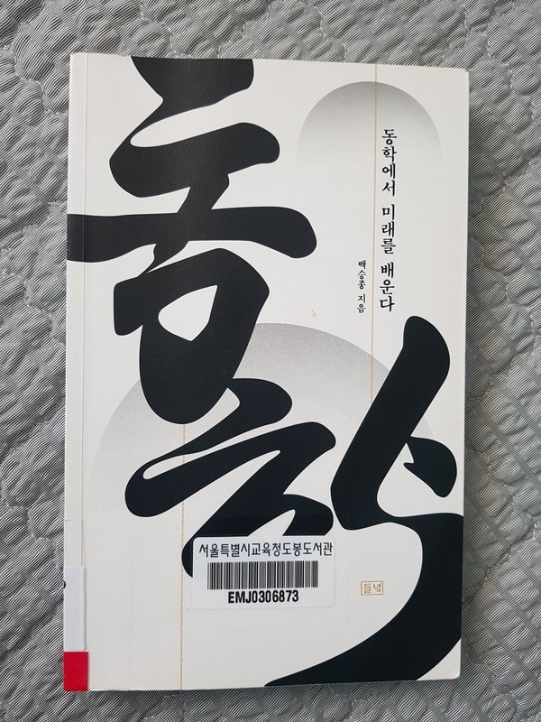 동학에서 미래를 배운다(들녘, 2019)