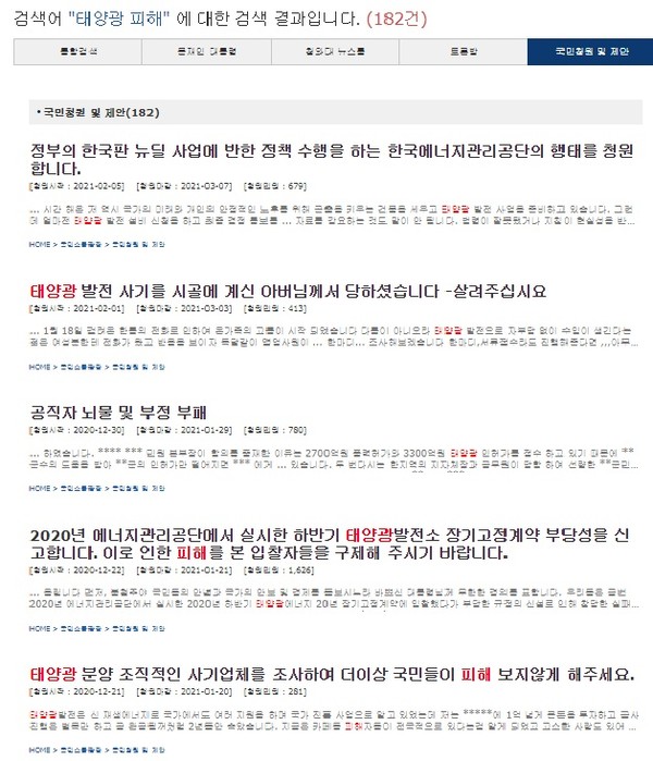 청와대 국민청원 게시판에 올라온 태양광 피해 사례 글들.