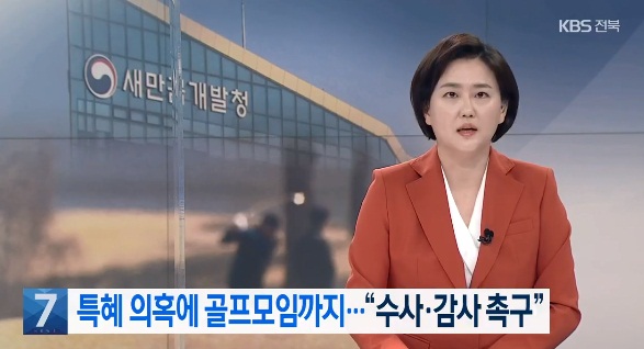 KBS전주총국 3월 10일 보도(화면 캡쳐)