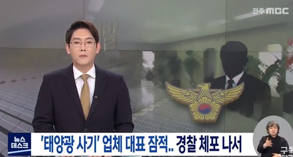 전주MBC 3월 10일 보도(화면 캡쳐)