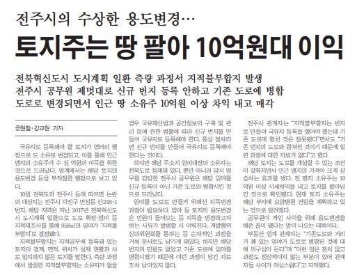 새전북신문 3월 11일 1면 기사.