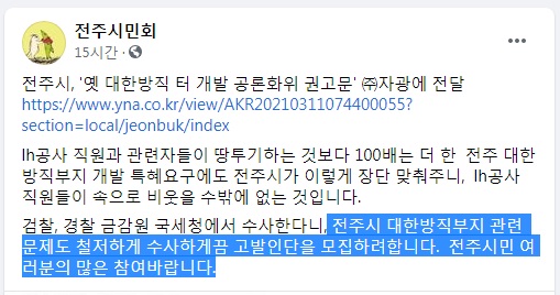 전주시민회가 3월 11일 페이스북에 올린 공지 글 .