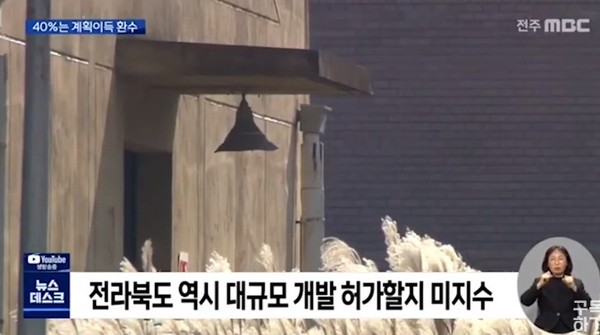 전주MBC 3월 11일 보도(화면 캡쳐)