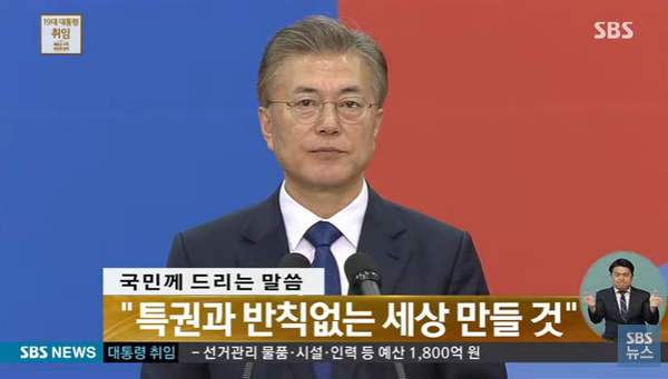 2017년 5월 10일 문재인 대통령 취임식 장면(SBS 캡쳐)