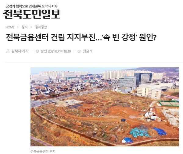 3월 14일 전북도민일보 홈페이지 화면 캡쳐