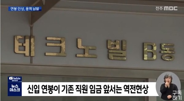 전주MBC 3월 17일 보도(화면 캡쳐)