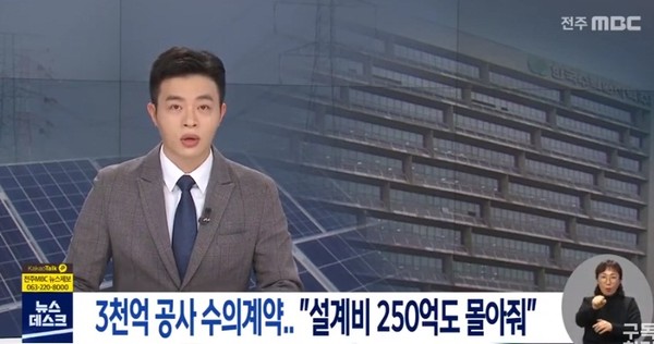 전주MBC 3월 18일 보도(화면 캡쳐)
