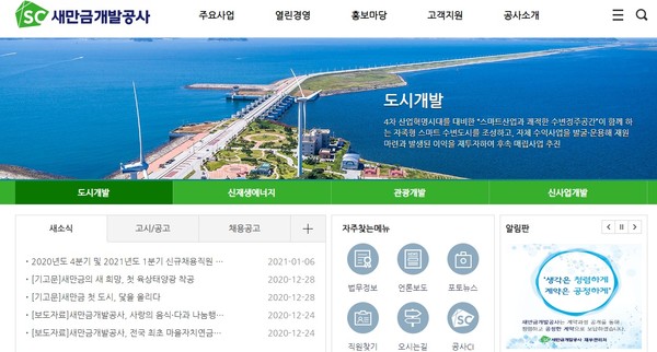 새만금개발공사 홈페이지(초기화면 캡쳐)