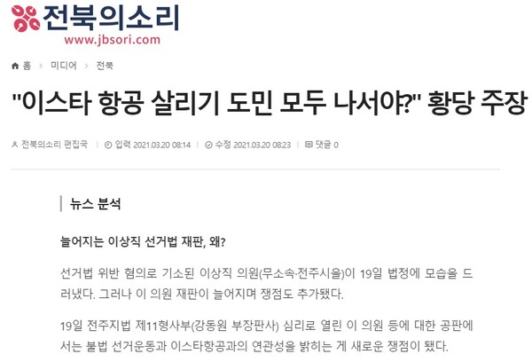 3월 20일 자 전북의소리 화면 캡쳐 후 편집