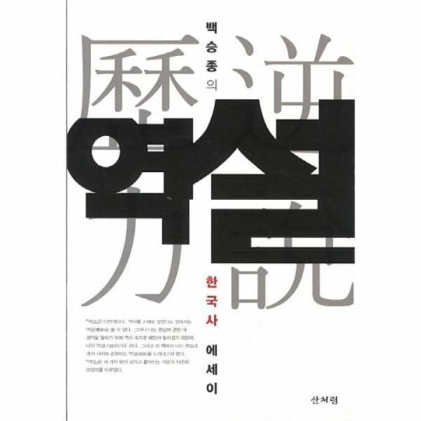 '역설- 한국사 에세이', 산처럼, 2013.