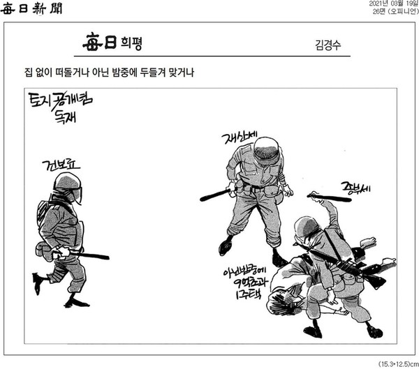 매일신문 3월 19일 만평(홈페이지 캡쳐)