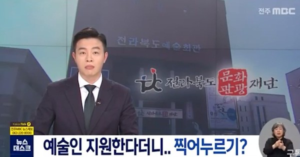 전주MBC 3월 31일 보도(화면 캡쳐)