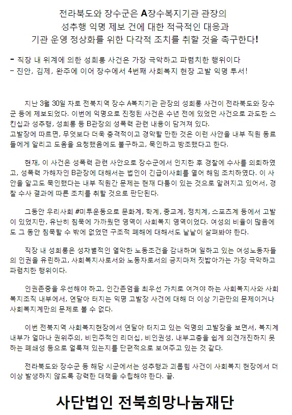 전북희망나눔재단 성명(2021.4.1)