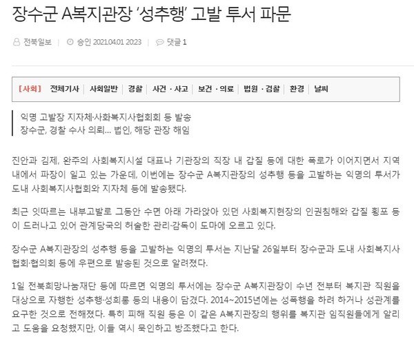 전북일보 4월 2일 기사(홈페이지 캡쳐)