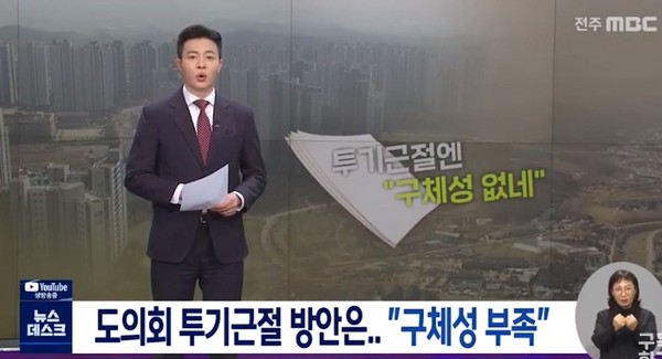 전주MBC 4월 5일 보도(화면 캡쳐)