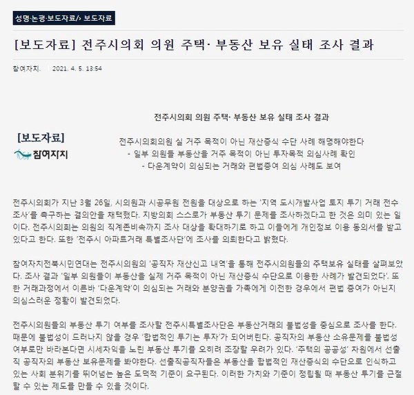 참여자치전북시민연대 보도자료(4월 5일)