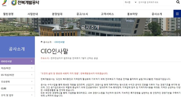 전북개발공사 홈페이지(캡쳐)