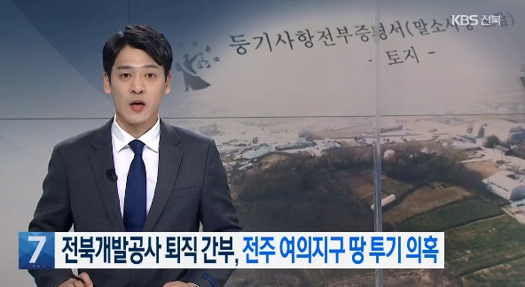 KBS전주총국 4월 5일 보도(화면 캡쳐)