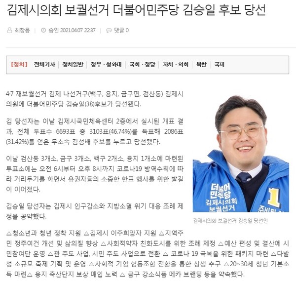 전북일보 4월 8일 기사(홈페이지 캡쳐)