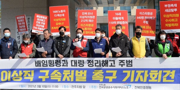 3월 10일 시민사회단체들의 이상직 의원 구속 수사 촉구 기자회견, 